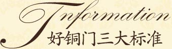 高端銅門的三大標準