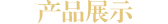 產品展示